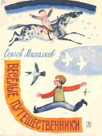 Книга Михалков С. Весёлые путешественники, 11-2747, Баград.рф